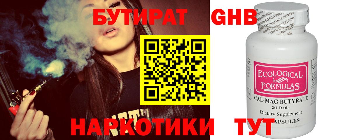 БУТИРАТ оксибутират Оренбург
