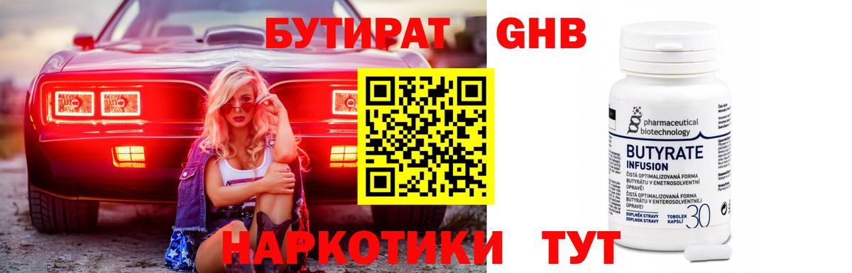 Бутират GHB  Вход с VPN  Оренбург 